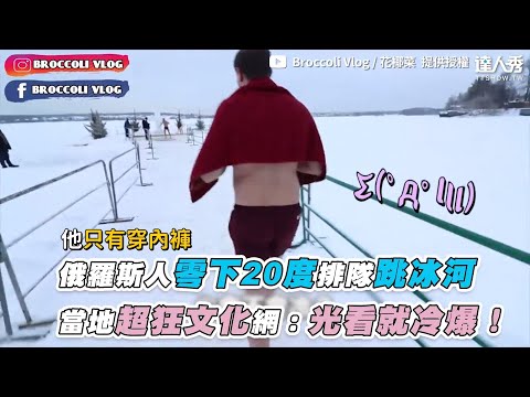 【俄羅斯人零下20度排隊跳冰河 當地超狂文化網：光看就冷爆！】｜@Broccoli Vlog / 花椰菜