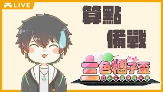 【備戰三色糰子盃】使用開台時光進行算點訓練！