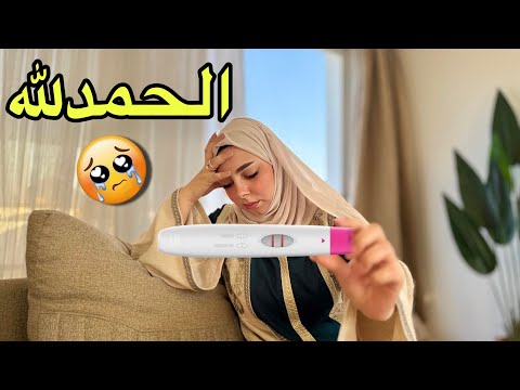 أنا حامل … ولكن قدر الله ما شاء فعل 💔