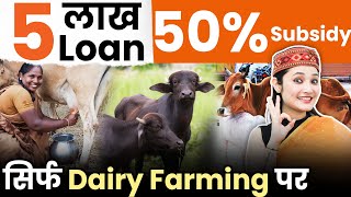 ₹5 लाख तक का लोन + 50% Subsidy – Dairy Farming Business शुरू करो आज!