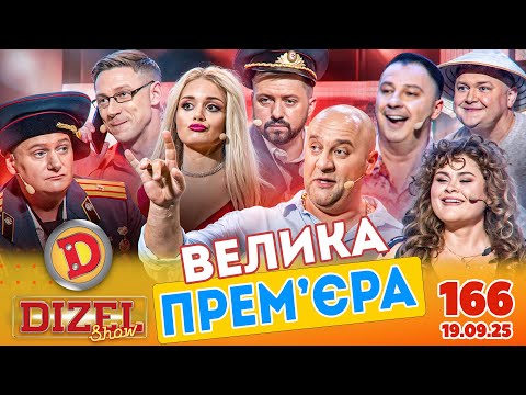 ПРЕМ'ЄРА 2025 💙 ДИЗЕЛЬ ШОУ 💛 166 ВИПУСК ⭐ від 19.09.2025