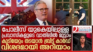കുടിയേറ്റം തടയാൻ ബ്രിട്ട് കാർഡുമായി യു.കെ..വിശദമായി അറിയാം |  'BritCard' digital ID work?