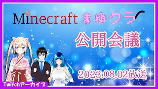 【まゆクラ】まゆクラ公開会議【Twitchアーカイブ】