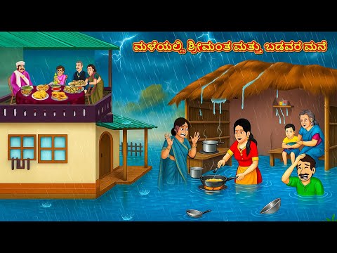 ಮಳೆಯಲ್ಲಿ ಶ್ರೀಮಂತ ಮತ್ತು ಬಡವರ ಮನೆ | Kannada Moral Stories | Kannada Kathe | Magic Land Kannada