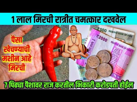 एक लाल मिरची रात्री चमत्कार दाखवेल पैसा खेचण्याची मशीन आहे मिरची/Marathi All Update