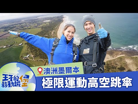 【澳洲】此生必做！Skydive極限運動高空跳傘體驗｜#王子的移動城堡｜錦榮 Akemi｜S2 EP4 @亞洲旅遊台 – 官方頻道