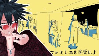 よくないかも【ファミレスを享受せよ】