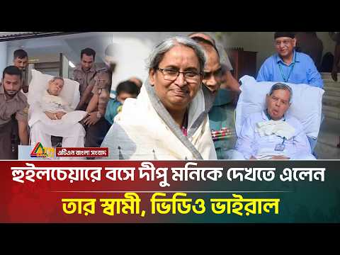 হুইলচেয়ারে বসে দীপু মনিকে দেখতে এলেন তার স্বামী, ভিডিও ভাইরাল | Dipu Moni | Tawfique Nawaz | ATN