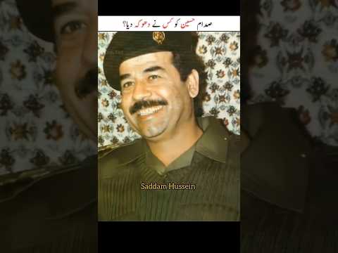 Saddam Hussein ko kis ny dokha diya |#shorts