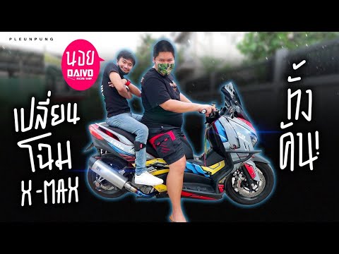 เปลี่ยนโฉม xmax ท่อนอยDaivo เบาะหน่อยวัดด่าน - เพลินพุง
