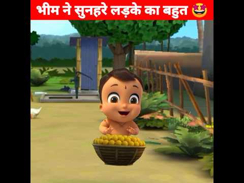 भीम ने सुनहरे लड़के का बहुत 🤩 Moral Story | #shorts #chhotabheem #animation #ytshorts #sajankfact