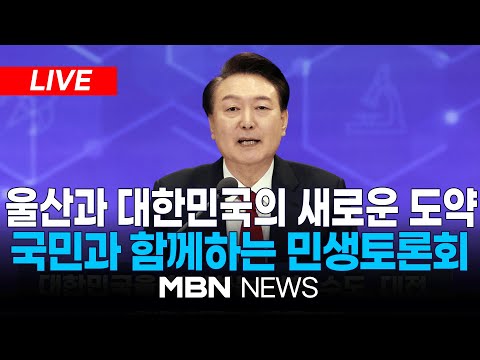 🔴[LIVE] 국민과 함께하는 민생토론회  - 열세 번째, 다시 대한민국! 울산과 대한민국의 새로운 도약 24.02.21 l MBN