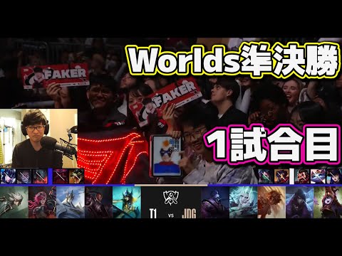 T1 vs JDG 1試合目 | 準決勝 | 世界大会2022日本語実況解説