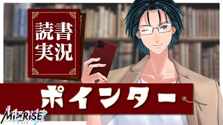 【読書実況】ポインター【Mi→RiSE ／ #夜見ベルノ】