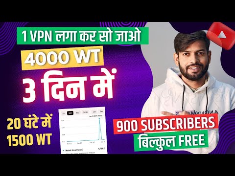 1500 hrs watchtime in just 20 hours | Watchtime Kaise Badhaye | How to complete 4000 hours watchtime