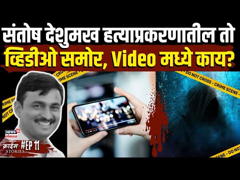 Beed Sarpanch: Santosh Deshmukh यांच्या हत्याप्रकरणातील Video समोर, काय आहे त्या Video मध्ये? N18V