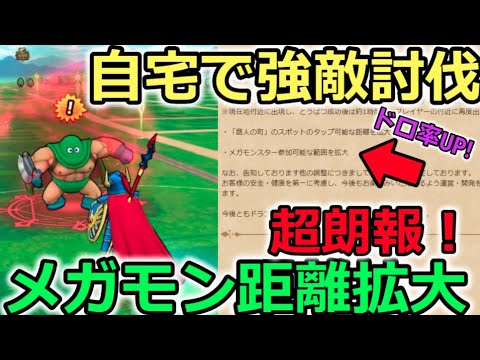 【ドラクエウォーク】神アプデ発動！自宅で強敵討伐＆メガモンスター距離拡大！ドロップ率の増加！