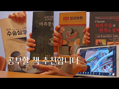 수술실 스크럽, 마취과 공부할 책 추천합니다