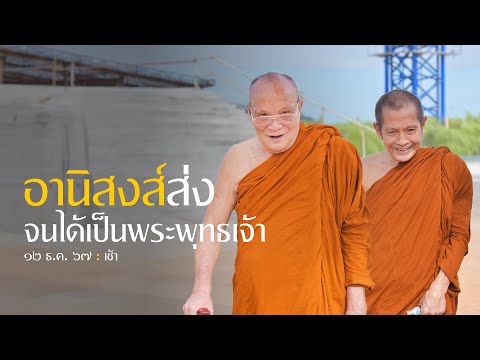 อานิสงส์ส่งจนได้เป็นพระพุทธเจ้า : 12 ธ.ค. 67 เช้า | หลวงพ่ออินทร์ถวาย สันตุสสโก