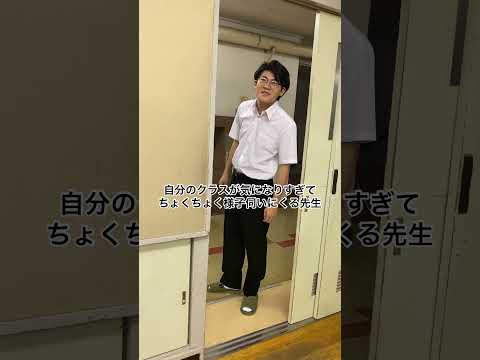 自分のクラスが気になりすぎてちょくちょく様子伺いにくる先生　#高校生 #あるある #土佐兄弟 #shorts