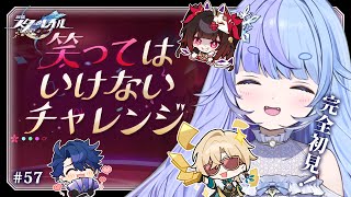 *❅ 崩壊スターレイル┊Ver.3.6イベント 笑ってはいけないチャレンジ🎁 #57〖 雪芽るみ┊すぺしゃりて 〗