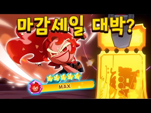 픽업 하루남기고 칠리맛5성 찍기!!! 에픽이 쏟아지는데요??? ㄷㄷ - 쿠키런 모험의