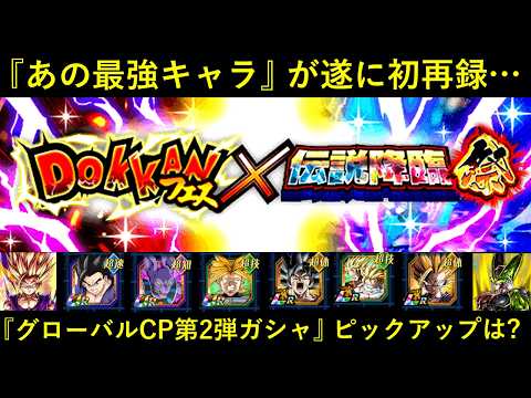 【ドッカンバトル】『グローバルCP第2弾ガシャ』ピックアップは…？