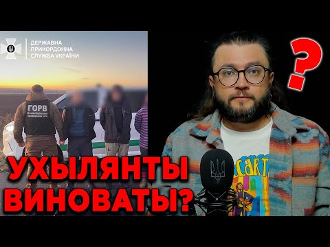 УХЫЛЯНТЫ ВИНОВАТЫ