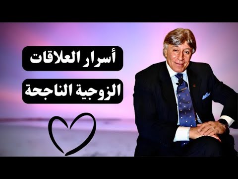 المسلمون يتساءلون || أسرار العلاقات العاطفية  الناجحة || د. إبراهيم الفقي