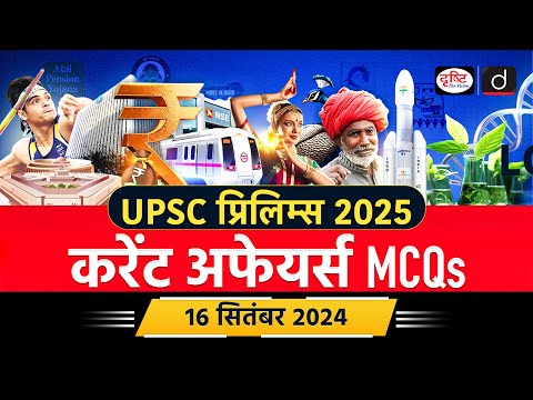 16 September 2024 | PMJAY | Current Affairs MCQ | UPSC Current Affairs | Drishti IAS