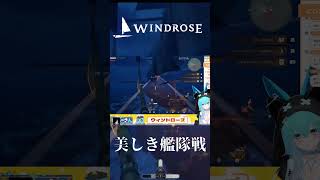 Windrose:美しき艦隊戦　#shorts #バーチャル警備員ムーさん #Widrose #ウィンドローズ