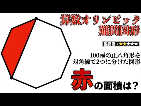 【算数オリンピックの図形】小学生が解く算数で頭の体操