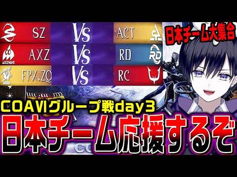 【第五人格】COAⅥワールド決勝グループ戦のSZ/AXZ/RCをみんなで応援するぞ！【COAⅥ / 公認ミラー】