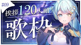 【#歌枠/karaoke stream】#09  挨拶120人耐久歌枠✦私をみつけて！初見さん大歓迎✨【#すたーりっとないと/#耐久配信 】