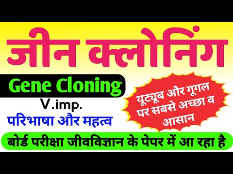 जीन क्लोनिंग और इसका महत्व | gene cloning in hindi | gene cloning and its importance | 12th biology