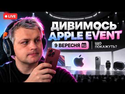 Apple Event 2026 🔴 LIVE — iPhone 18 Pro, складаний iPhone і чергова «революція»?