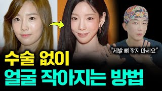 "의사인 저도 놀랐습니다.." 수술 없이 얼굴 작아지는 확실한 방법