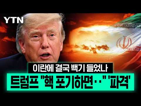 이란에 결국 백기 들었나…트럼프 ‘파격 거래’ 보도에 즉각 발끈 [에디터픽] / YTN