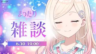 【#由比河ひなみ】一緒にまったり雑談しませんか～🐣✨ #ACHRORA #ひなみ通信