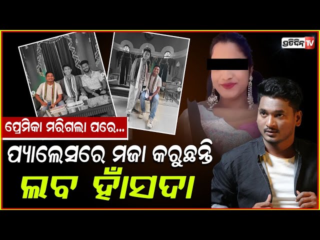 ଲବ ହାଁସଦା କରୁଛନ୍ତି ମଉଜ୍‌ , ପ୍ରେମିକା ମୃତ୍ୟୁ ପରେ ! Laba Hansda in Mayurbhanj After Girlfriend's Death