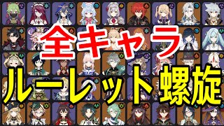 【原神】新螺旋到来！全101キャラをルーレットでパーティー決めて螺旋12層完全攻略目指す！！【Genshin Impact】