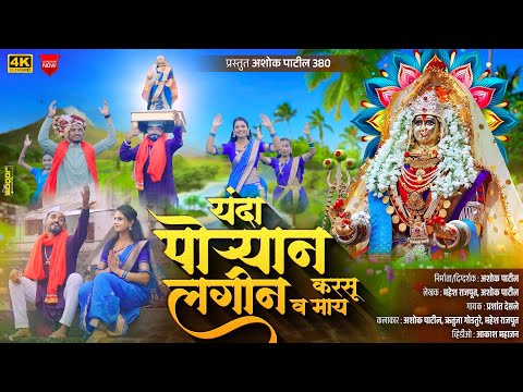 यंदा पोऱ्यान लगीन करसु व माय || YANDA PORYAN LAGIN KARSU V MAY || ASHOK PATIL 380 || KANBAI SONG ||