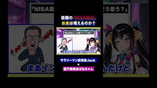 3億投資家 jack NISA貧乏は？