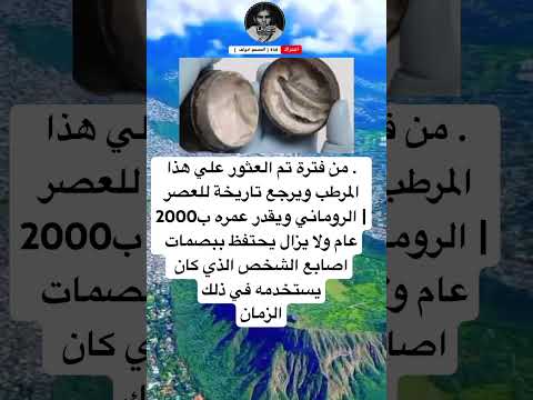 من فترة تم العثور علي هذا المرطب ويرجع تاريخة للعصر| الروماني ويقدر