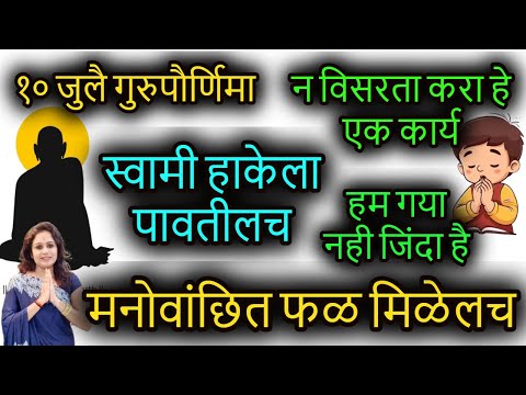 १० जुलै गुरुपौर्णिमा स्वामी हाकेला पावतीलच मनोवांछित फळ मिळेलच swami realization #swamisamarth