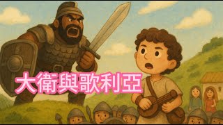 【 葛瑞絲姐姐說故事 】EP15《 大衛與歌利亞 》｜兒童聖經故事｜有聲聖經故事｜兒童繪本故事