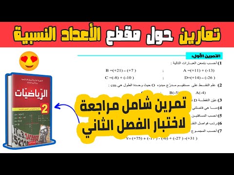 اختبار الفصل الثاني رياضيات ثانية متوسط تمرين شامل في الاعداد النسبية رقم 01