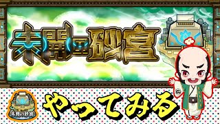【モンスト】いっきに未開、未解決【じいじ】