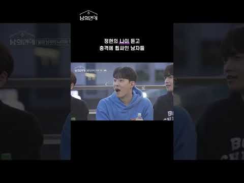 [남의연애] 정현의 나이 듣고 충격에 휩싸인 '남의 집'