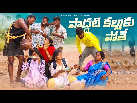 పొద్దటి కల్లుకు పోతే || PODDATI KALLUKU POTHE || VILLAGE PATAS NEW VIDEO || #trending #viral